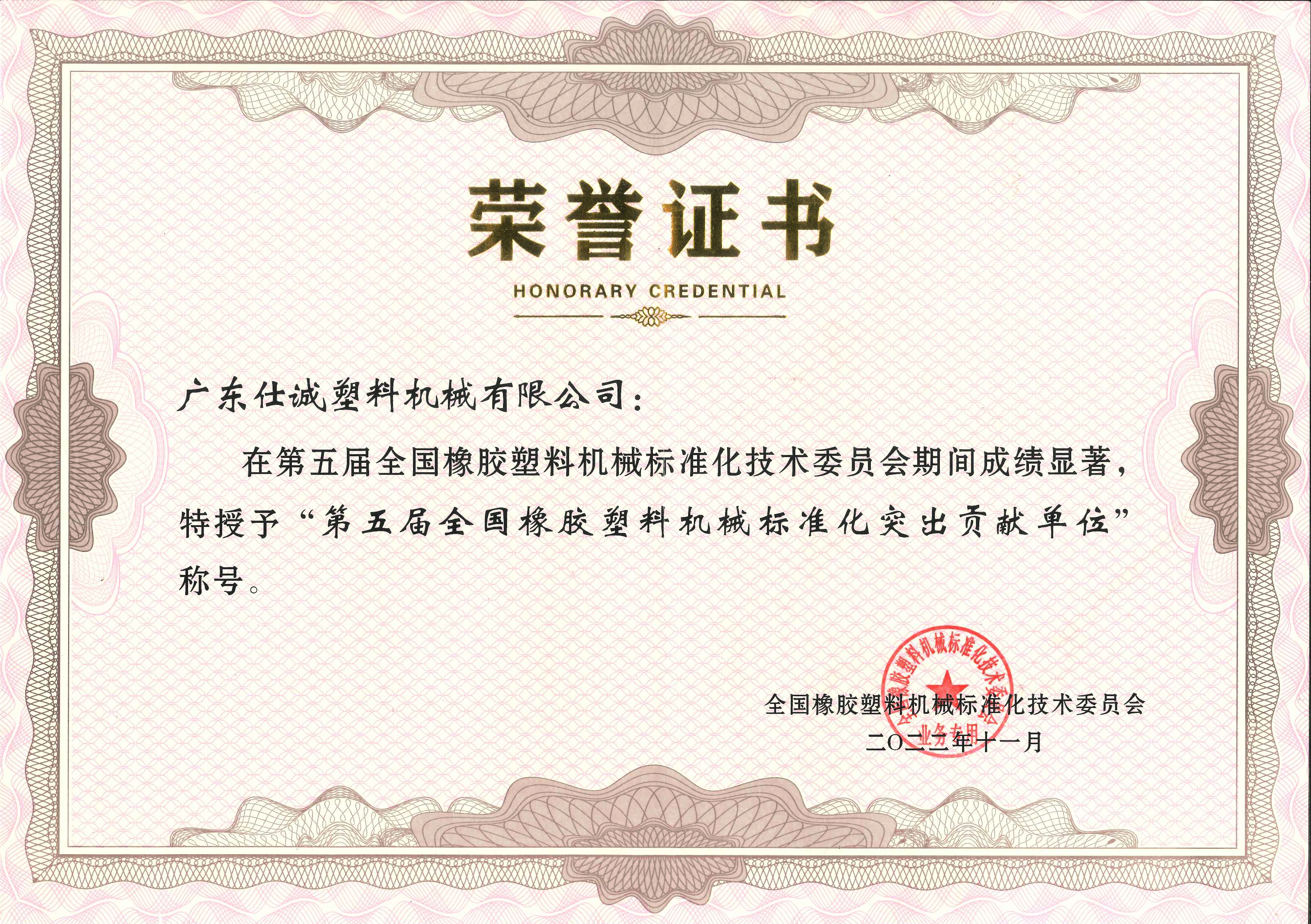 第五届全国橡胶塑料机械标准化突出贡献单位.jpg 第五届全国橡胶塑料机械标准化突出贡献单位.jpg